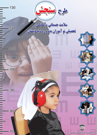 نوبت گیری سنجش سلامت جسمانی و آمادگی تحصیلی نوآموزان پیش دبستانی و بدو ورود به دبستان سال ۱۴۰۳ از امروز آغاز شد.