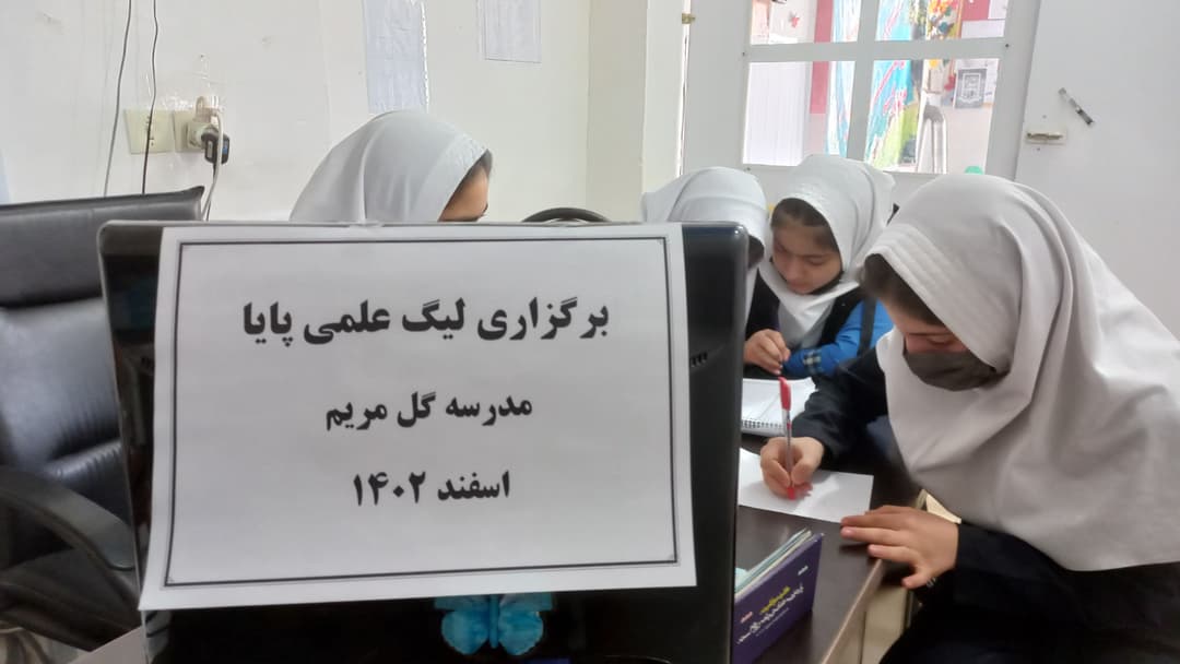 برگزاری لیگ علمی پایا و جشنواره حل مساله پایه های چهارم