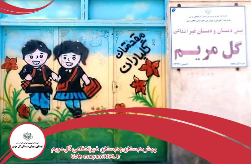 پیش دبستان و دبستان  غیر انتفاعی گل مریم