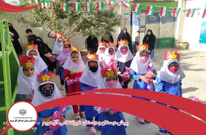 پیش دبستان و دبستان  غیر انتفاعی گل مریم