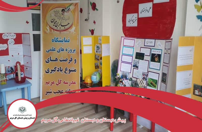 پیش دبستان و دبستان  غیر انتفاعی گل مریم