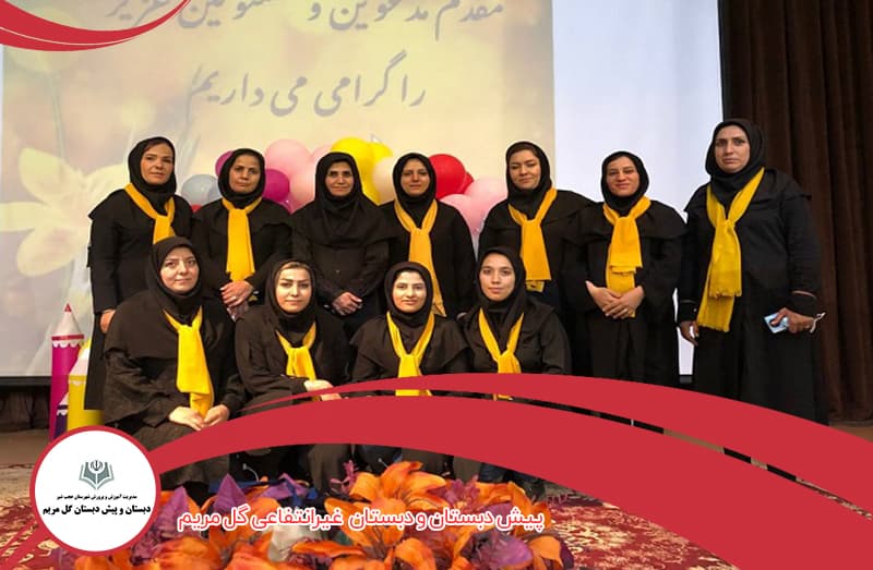 پیش دبستان و دبستان  غیر انتفاعی گل مریم