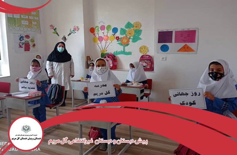 پیش دبستان و دبستان  غیر انتفاعی گل مریم