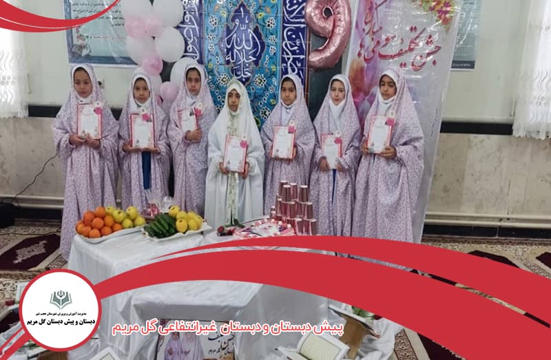 پیش دبستان و دبستان  غیر انتفاعی گل مریم