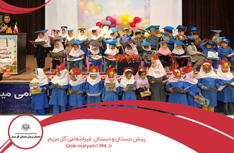 پیش دبستان و دبستان غیر انتفاعی گل مریم