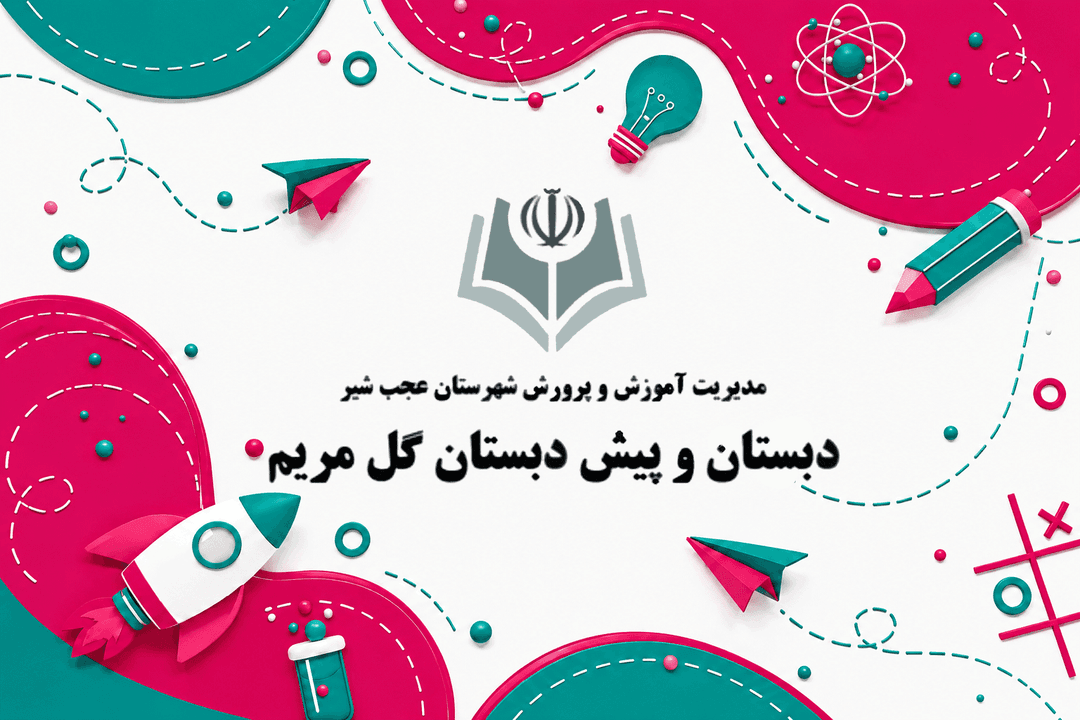 پیش دبستان و دبستان  غیر انتفاعی گل مریم عجب شیر