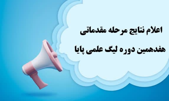راهیابی دانش آموزان پایه ششم مدرسه گل مریم  به مرحله نیمه نهایی لیگ علمی پایا 
