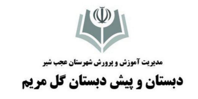 پیش دبستان و دبستان  غیر انتفاعی گل مریم
