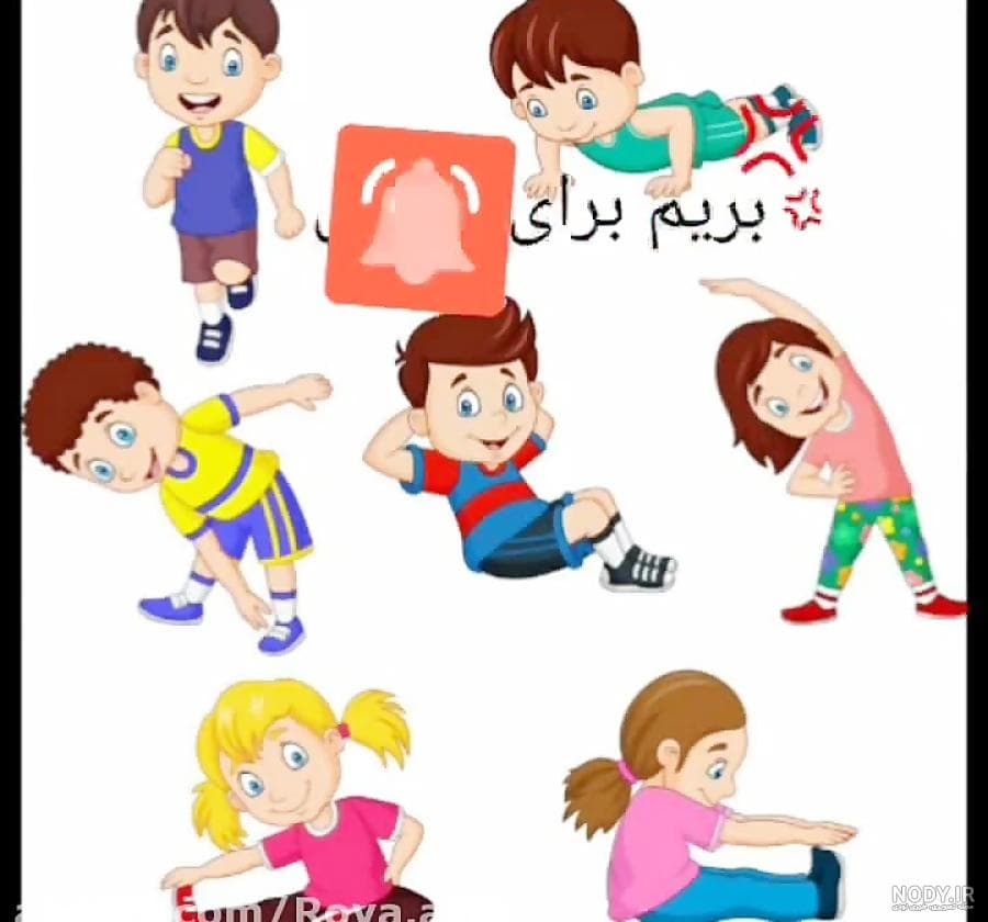 زنگ ورزش  دانش آموزان مدرسه گل مریم  در پارک بانوان 