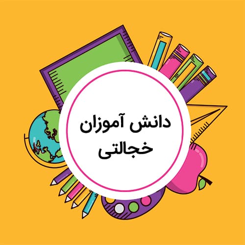 درمان گوشه گیری و خجالتی بودن دانش آموزان