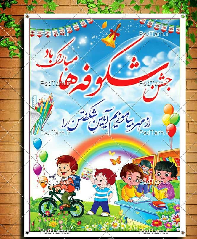 جشن غنچه ها و جشن شکوفه ها