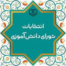 شروع ثبت نام کاندید های شورای دانش آموزی