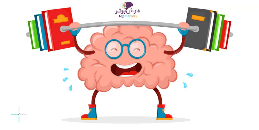 راهکارهایی برای تقویت حافظه