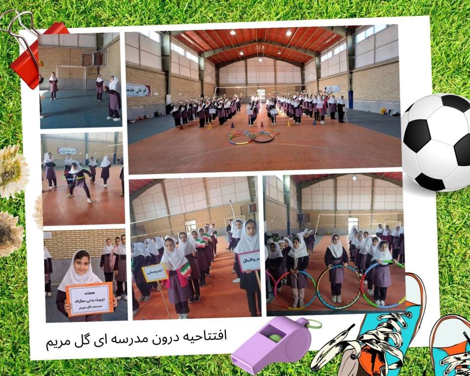 مراسمات فرهنگی ، ورزشی و مذهبی مدرسه گل مریم